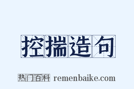 控揣造句是什么意思的图片